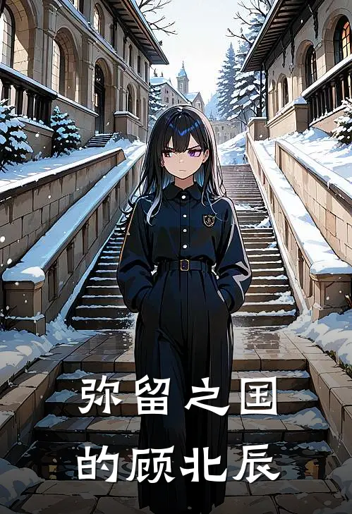 弥留之国的顾北辰(有栖顾北辰)免费小说全集_完本小说免费阅读弥留之国的顾北辰(有栖顾北辰)