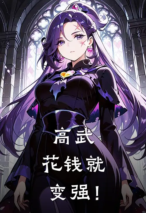 高武：花钱就变强！张旸赵严免费小说大全_小说完结高武：花钱就变强！(张旸赵严)