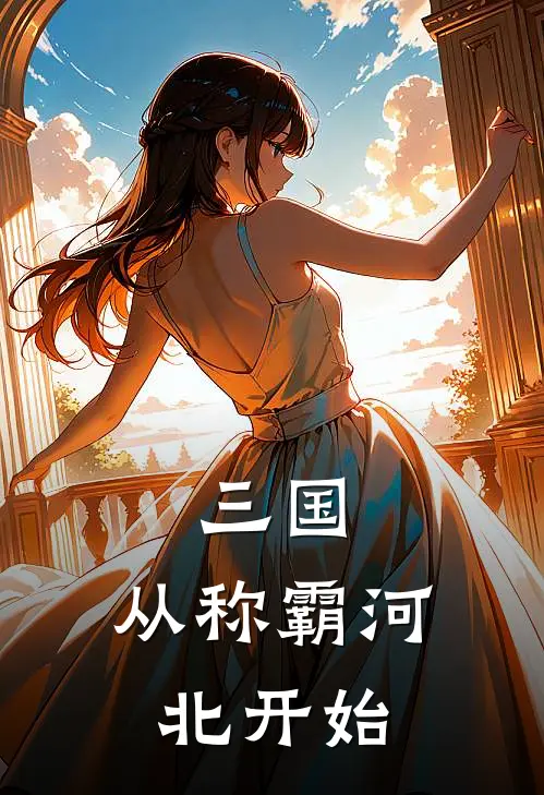 三国：从称霸河北开始