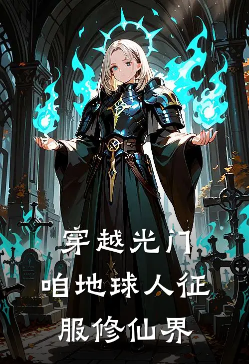 穿越光门，咱地球人征服修仙界