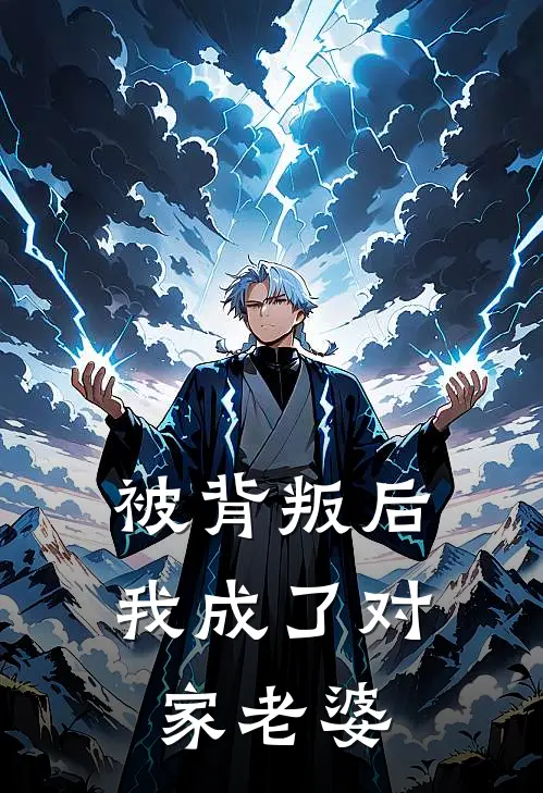 被背叛后我成了对家老婆