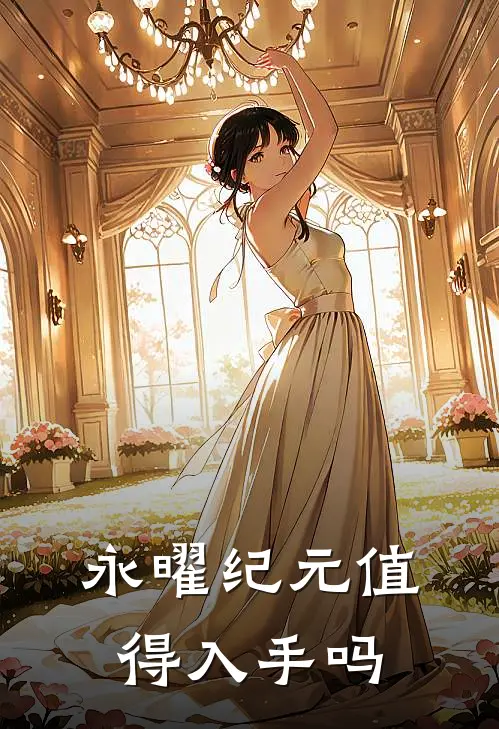 永曜纪元值得入手吗