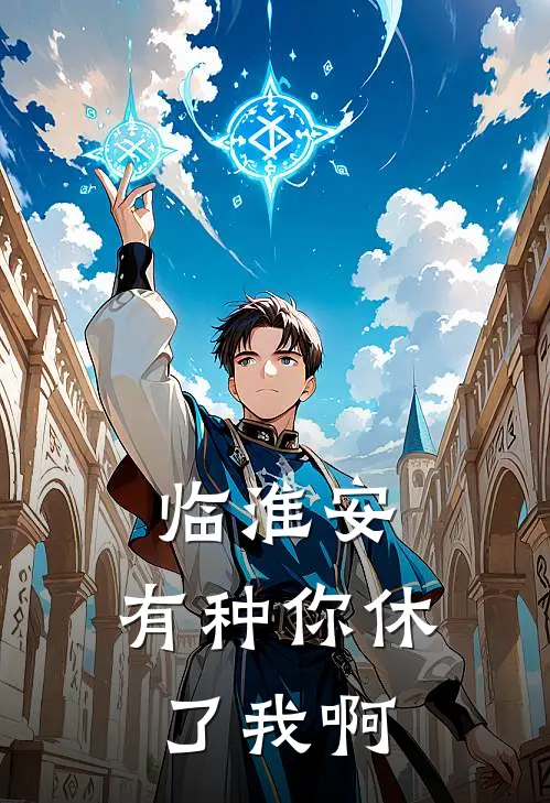 临淮安，有种你休了我啊(凤青偃黄倩倩)完本小说_全本免费小说临淮安，有种你休了我啊凤青偃黄倩倩