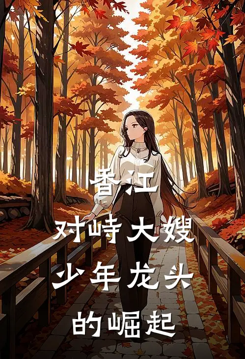 香江：对峙大嫂，少年龙头的崛起(蒋飞蒋征)完结的热门小说_全本免费完结小说香江：对峙大嫂，少年龙头的崛起(蒋飞蒋征)