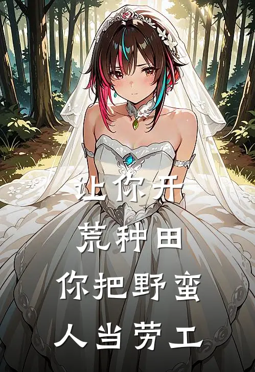 里昂凯尔《让你开荒种田，你把野蛮人当劳工》最新章节阅读_(里昂凯尔)热门小说