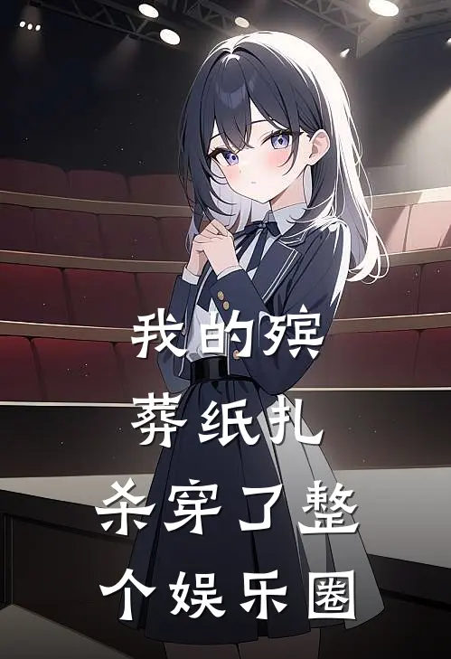 我的殡葬纸扎，杀穿了整个娱乐圈