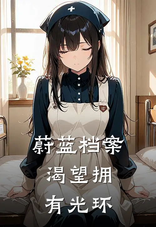 蔚蓝档案：渴望拥有光环(凌影塔萨)网络热门小说_最新小说蔚蓝档案：渴望拥有光环(凌影塔萨)