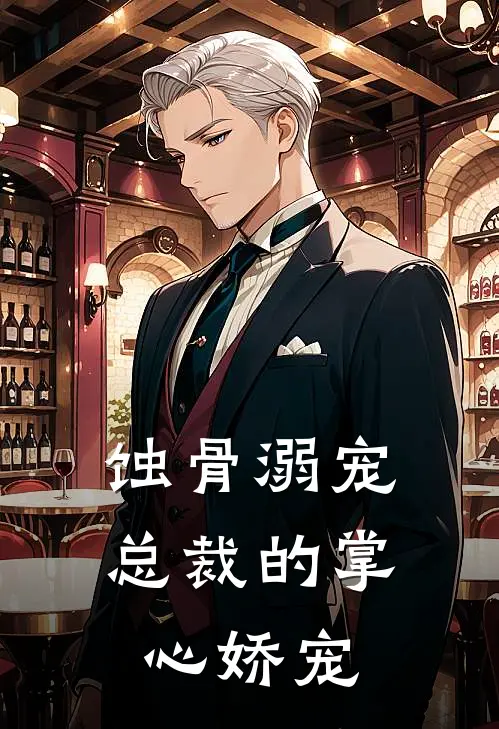 蚀骨溺宠：总裁的掌心娇宠