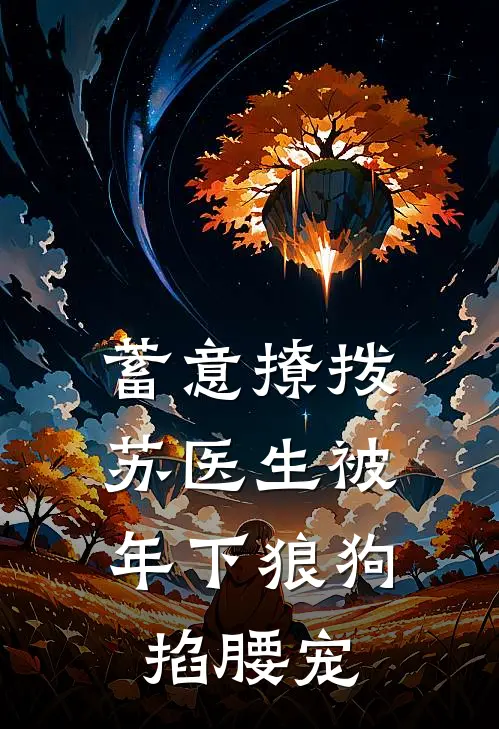 蓄意撩拨，苏医生被年下狼狗掐腰宠