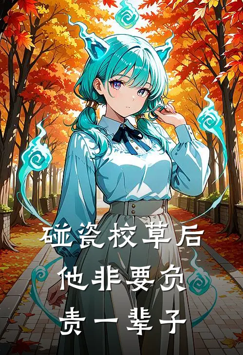 碰瓷校草后，他非要负责一辈子
