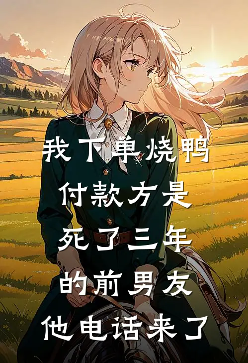 我下单烧鸭，付款方是死了三年的前男友，他电话来了