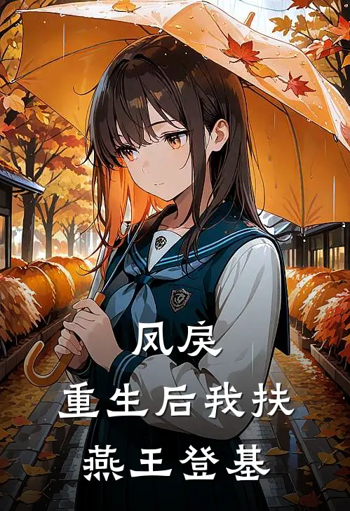 凤戾：重生后我扶燕王登基苏灼瑶苏灼霜新热门小说_免费阅读全文凤戾：重生后我扶燕王登基苏灼瑶苏灼霜