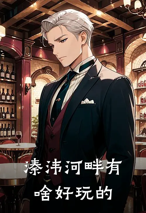 溱洧河畔有啥好玩的