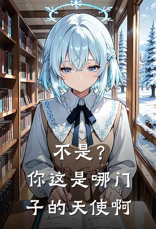 不是？你这是哪门子的天使啊(林雪瑶赵昊)全本完结小说_完整版免费全文阅读不是？你这是哪门子的天使啊(林雪瑶赵昊)