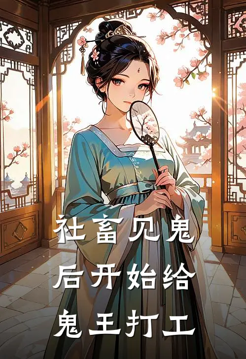 社畜见鬼后开始给鬼王打工