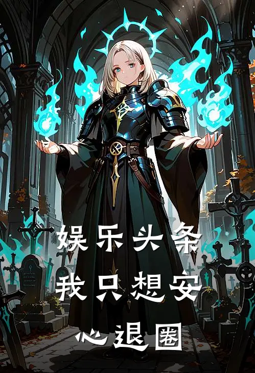 娱乐头条：我只想安心退圈江淼林嫣然免费小说全集_免费小说在哪看娱乐头条：我只想安心退圈(江淼林嫣然)