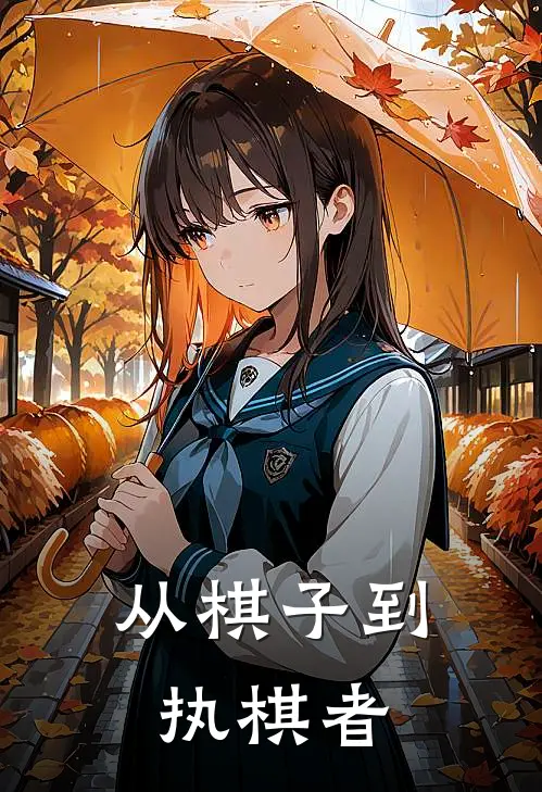 从棋子到执棋者