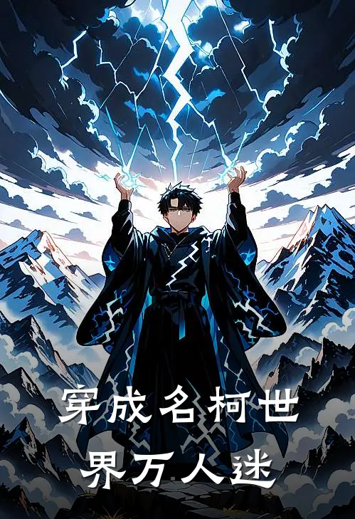 穿成名柯世界万人迷(工藤新工藤新一)无弹窗小说免费阅读_小说完整版免费阅读穿成名柯世界万人迷工藤新工藤新一
