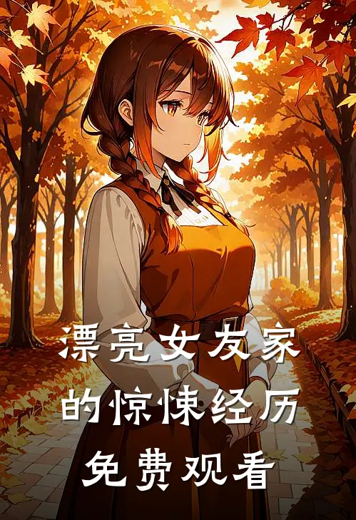 漂亮女友家的惊悚经历免费观看