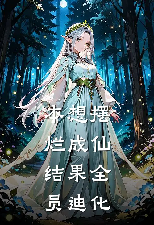 本想摆烂成仙，结果全员迪化苏言柳小鱼完整版免费小说_热门网络小说推荐本想摆烂成仙，结果全员迪化(苏言柳小鱼)