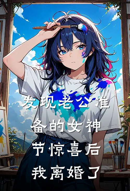 发现老公准备的女神节惊喜后，我离婚了