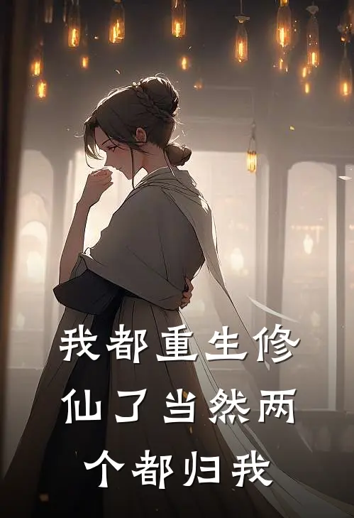 我都重生修仙了当然两个都归我林孞杨颖珍全文免费阅读无弹窗大结局_林孞杨颖珍（我都重生修仙了当然两个都归我）小说免费阅读大结局