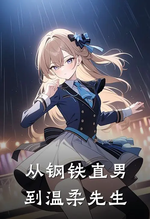 从钢铁直男到温柔先生赵宇程浩完本小说推荐_免费小说全文阅读从钢铁直男到温柔先生赵宇程浩