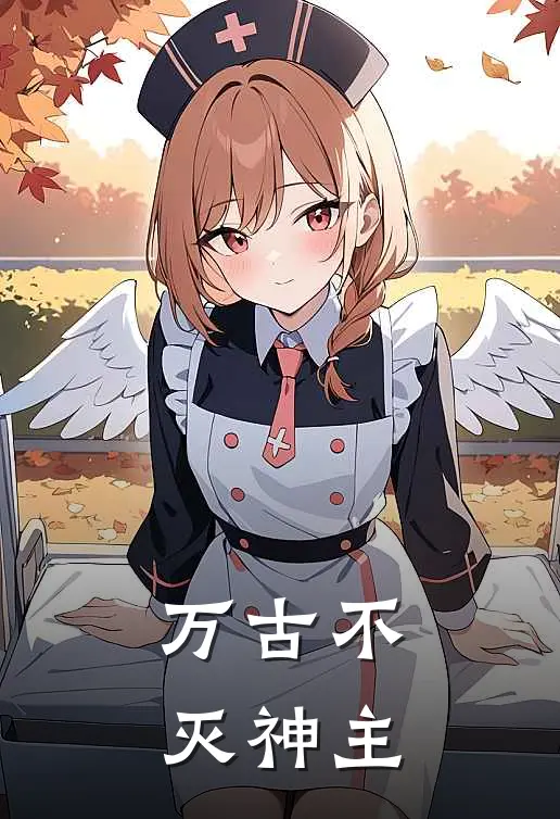 万古不灭神主凌天羽苏婉清完结小说_免费小说在线看万古不灭神主凌天羽苏婉清