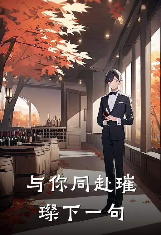 与你同赴璀璨下一句