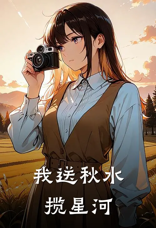 我送秋水揽星河