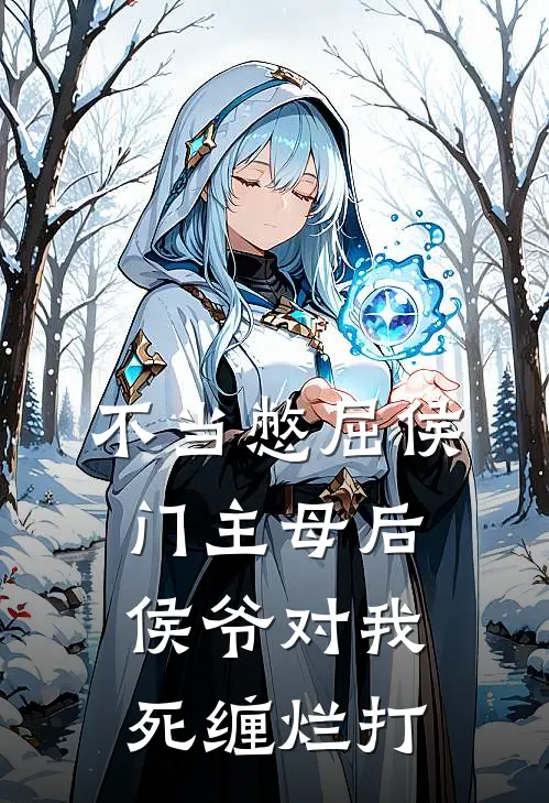 不当憋屈侯门主母后，侯爷对我死缠烂打(沈时安谢玉容)免费小说全本阅读_最新章节列表不当憋屈侯门主母后，侯爷对我死缠烂打(沈时安谢玉容)