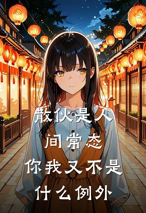 散伙是人间常态，你我又不是什么例外(抖音热门)免费阅读无弹窗_最新好看小说推荐散伙是人间常态，你我又不是什么例外抖音热门