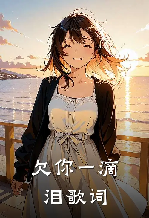 欠你一滴泪歌词