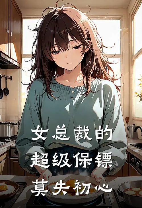 女总裁的超级保镖莫失初心