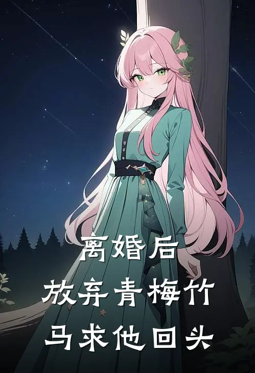 离婚后，放弃青梅竹马求他回头陆渊周婳婳全本免费小说_热门网络小说推荐离婚后，放弃青梅竹马求他回头陆渊周婳婳