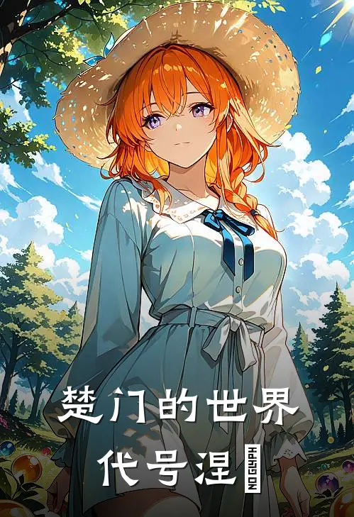 楚门的世界代号涅槃韩奇林薇完本小说推荐_免费小说全文阅读楚门的世界代号涅槃韩奇林薇