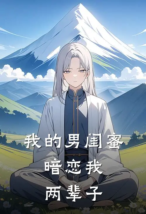 我的男闺蜜，暗恋我两辈子陆则衍林晚星完整版免费小说_全本免费完结小说我的男闺蜜，暗恋我两辈子陆则衍林晚星