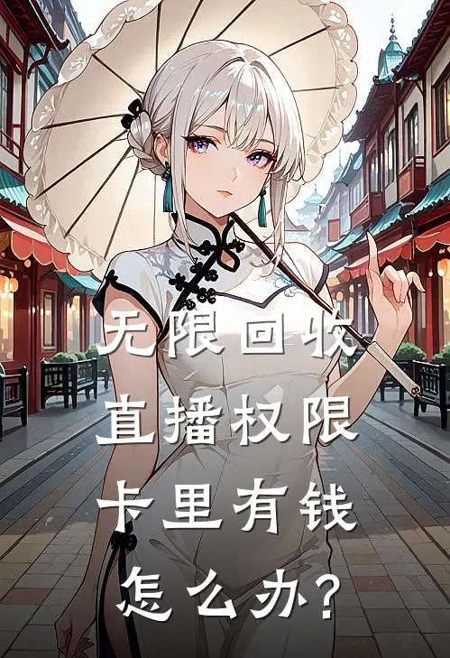 无限回收直播权限卡里有钱怎么办?