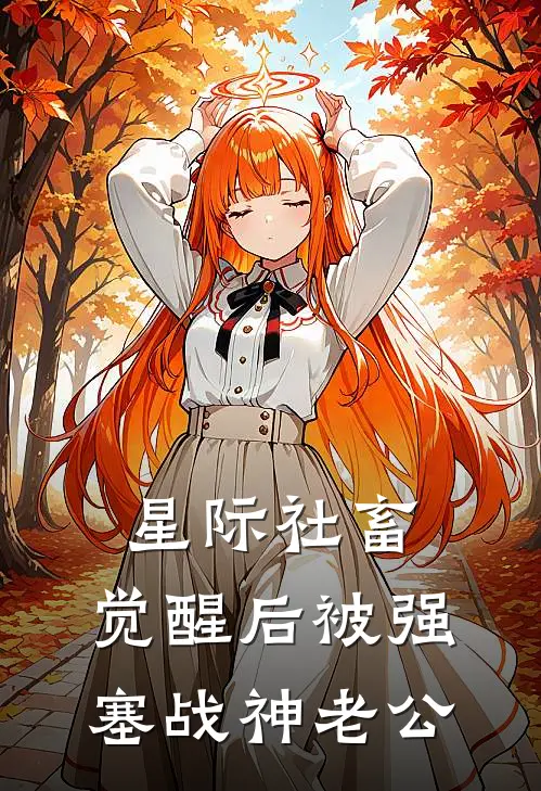 星际社畜：觉醒后被强塞战神老公林晚萧诺热门的小说_免费小说星际社畜：觉醒后被强塞战神老公(林晚萧诺)