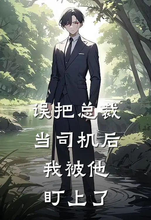 误把总裁当司机后，我被他盯上了