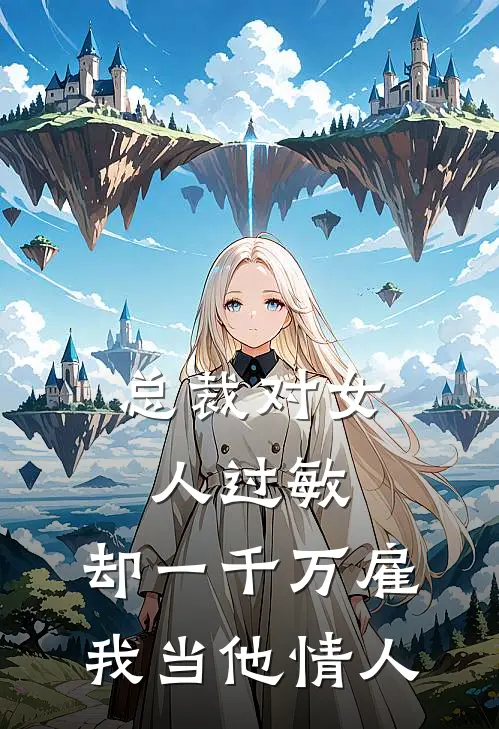 总裁对女人过敏，却一千万雇我当他情人