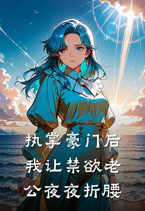 苏晴傅晏尘《执掌豪门后我让禁欲老公夜夜折腰》完结版阅读_(执掌豪门后我让禁欲老公夜夜折腰)全集阅读