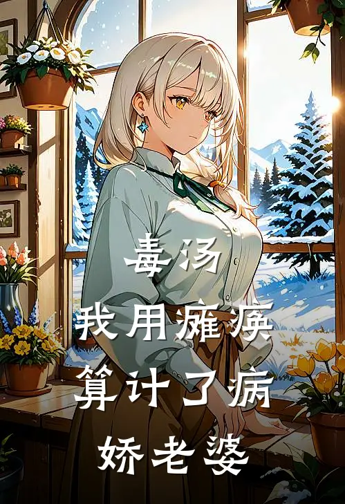 毒汤：我用瘫痪算计了病娇老婆