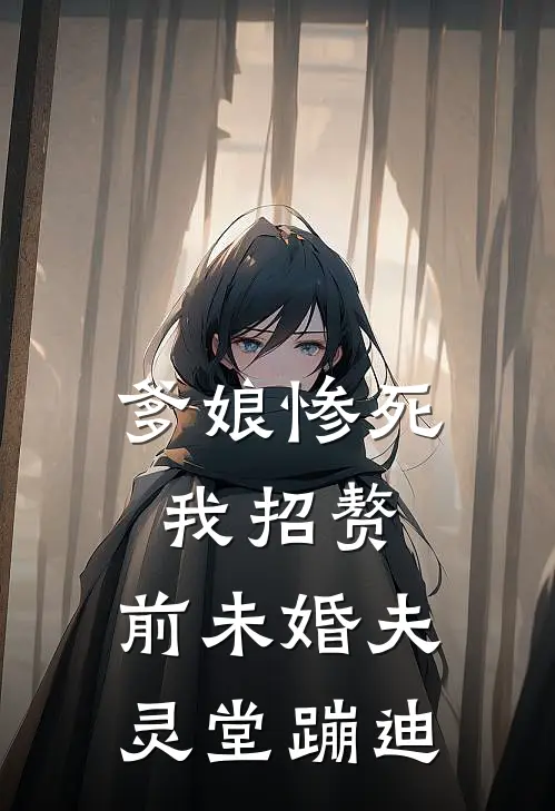 爹娘惨死我招赘，前未婚夫灵堂蹦迪