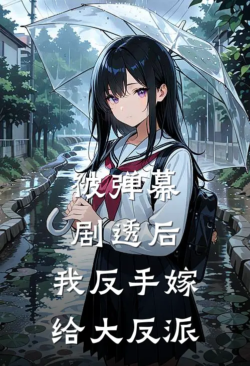 被弹幕剧透后，我反手嫁给大反派