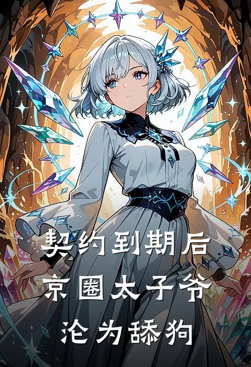 契约到期后，京圈太子爷沦为舔狗