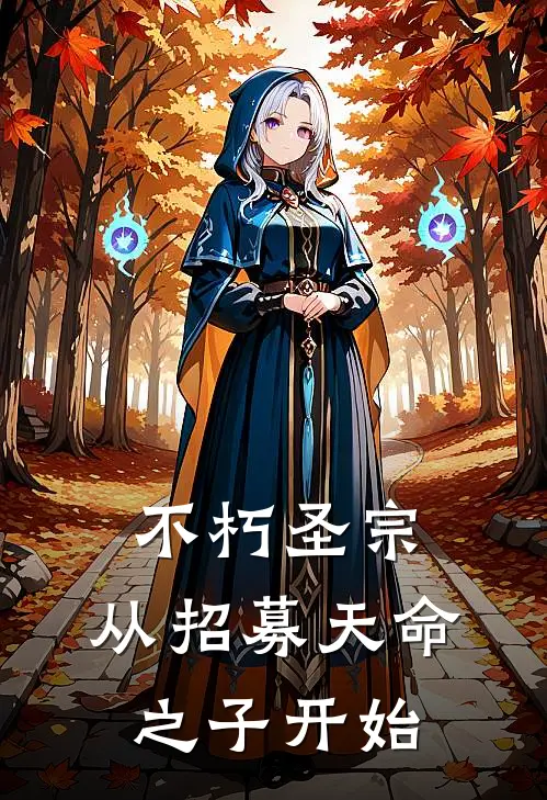 不朽圣宗：从招募天命之子开始(凌逍叶凡)免费小说_最新小说全文阅读不朽圣宗：从招募天命之子开始凌逍叶凡