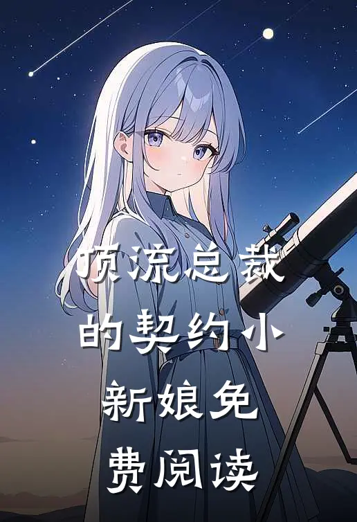 顶流总裁的契约小新娘免费阅读