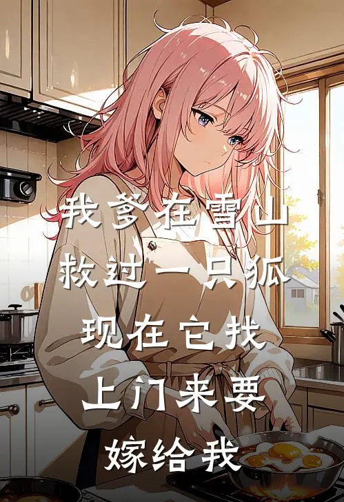 我爹在雪山救过一只狐，现在它找上门来要嫁给我