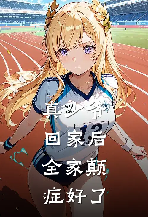 真少爷回家后，全家颠症好了林渝白木小说推荐完本_热门小说大全真少爷回家后，全家颠症好了(林渝白木)